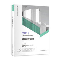 二级注册建筑师2019教材 2 建筑结构与设备（第十三版）