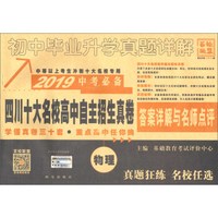 (2019)物理/中考必备四川十大名校高中自主招生真卷