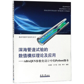 深海管道试验的数值模拟理论及应用--ABAQUS参数化设计中的Python脚本/海洋资源开发系列丛书