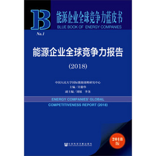 能源企业全球竞争力蓝皮书：能源企业全球竞争力报告（2018）