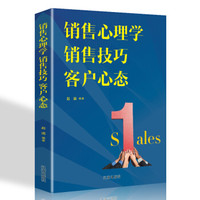 销售心理学 销售技巧 客户心态
