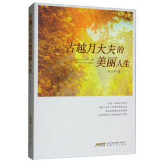 古越月大夫的美丽人生