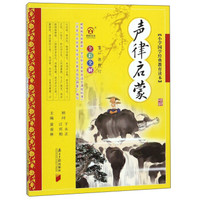 声律启蒙（全彩全解第1次修订）/小学国学经典教育读本