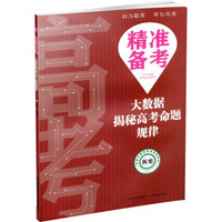 历史/精准备考大数据揭秘高考命题规律