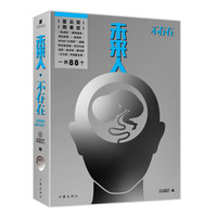 未来人不存在（未来事务管理局出品 不存在系列MOOK第二弹）