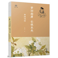 梦回南唐,长恨未央 : 李煜词传