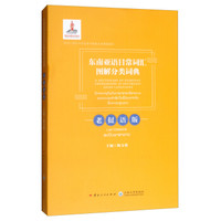 东南亚语日常词汇图解分类词典老挝语版