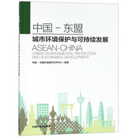 中国-东盟城市环境保护与可持续发展