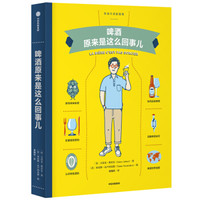 啤酒原来是这么回事儿(饮食生活新提案系列)