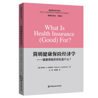 简明健康保险经济学——健康保险的好处什么？