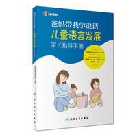 爸妈带我学说话·儿童语言发展家长指导手册