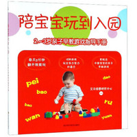 陪宝宝玩到入园：2-3岁亲子早教游戏指导手册