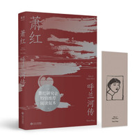 呼兰河传(萧红研究会特别推荐,木刻版画插图纪念版)