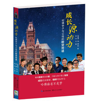 成长源动力:哈佛学子与父母的时空对话