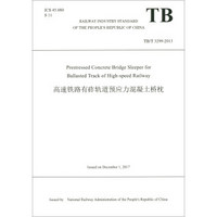 高速铁路有砟轨道预应力混凝土桥枕(TB\T3299-2013)(英文版)