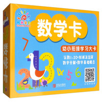 数学卡/幼小衔接学习大卡
