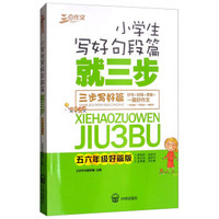 小学生写好句段篇：五六年级好篇版