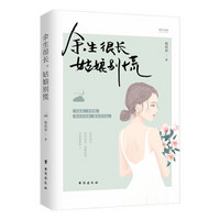 余生很长，姑娘别慌（暖心作家杨祖如新书）