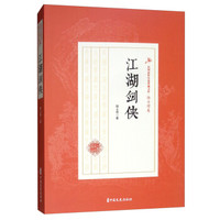 江湖剑侠/民国武侠小说典藏文库