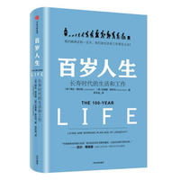 百岁人生 长寿时代的生活和工作 融合心理学、经济学的人生规划参考书 中信出版社