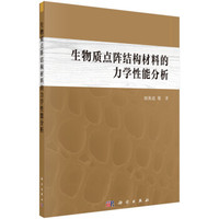生物质点阵结构材料的力学性能分析