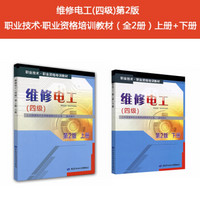 维修电工(四级)第2版 职业技术·职业资格培训教材（京东套装共2册）上册+下册