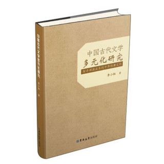 中国古代文学多元化研究：探寻渊源流长的中华经典文化