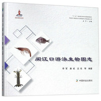 闽江口游泳生物图志(精)