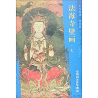 东方画谱 壁画篇 法海寺壁画七：东墙四菩萨等佛众