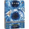 老人与海（全新版本！新课标读物！如果你正在经历挫折，《老人与海》会给你直面的勇气！）（读客经典文库）