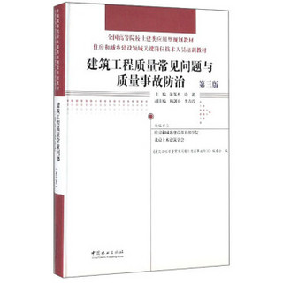 建筑工程质量常见问题与质量事故防治（第三版）