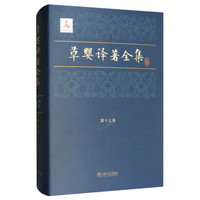 草婴译著全集(第17卷)