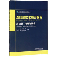 连续最优化高级教程（第4卷 习题与解答）