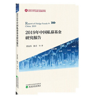 2019年中国私募基金研究报告