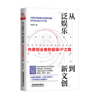 从“泛娱乐”到“新文创”：内容创业者的超级IP之路