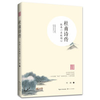 杜甫诗传——孤舟一系故园心(浪漫古典行·人物卷)