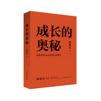 中国家庭教育：成长的奥秘 从理念到方法重塑中国教育