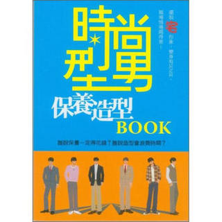 時尚型男保養造型Book