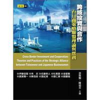 跨域投資與合作：台日商策略聯盟理論與實務