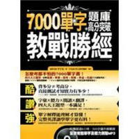 7000單字題庫高分突破教戰勝經