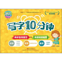 南方新课堂写字10分钟（五年级上 配人教版）