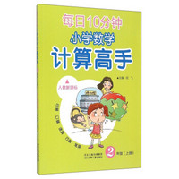 每日10分钟小学数学计算高手：二年级上册（人教新课标）