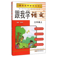 跟我学语文（三年级上）