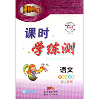 百年学典·课时学练测：语文（五年级上 配人教版 配教师用书）
