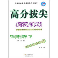 高分拔尖提优训练：数学（五年级下 江苏版）