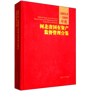 河北省国有资产监督管理合鉴：2003.8-2009年度