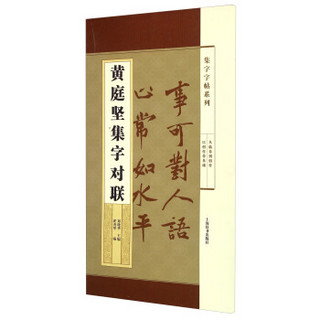 集字字帖系列·黄庭坚集字对联