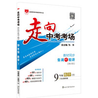 走向中考考场 九年级数学下 河北教育版 2016春