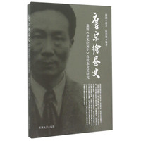 唐宋绘画史：滕固《唐宋绘画史》自校本及其研究