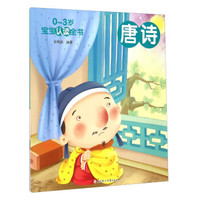 0-3岁宝宝认读全书:唐诗